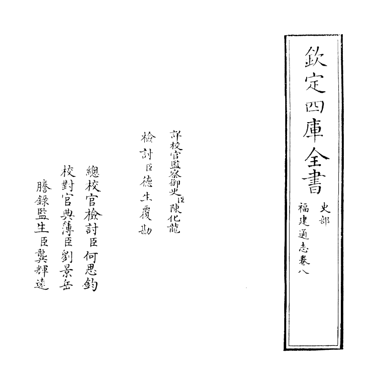 1382-福建通志卷八 (清)谢道承_第2页