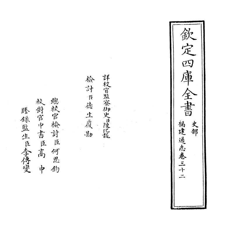 1391-福建通志卷三十二 (清)谢道承_第2页