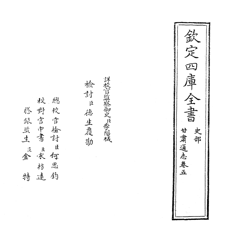 1425-甘肃通志卷五 (清)李迪_第2页