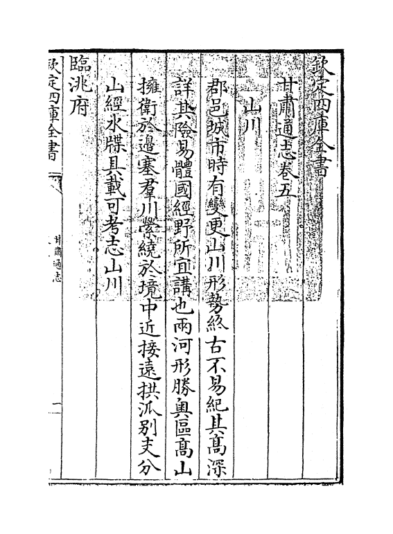 1425-甘肃通志卷五 (清)李迪_第3页