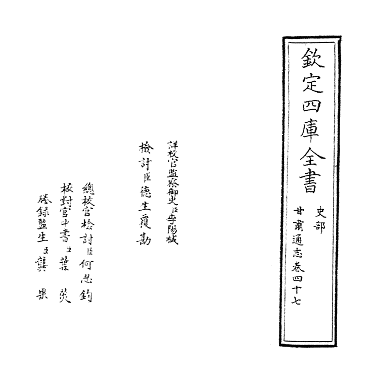 1436-甘肃通志卷四十七 (清)李迪_第2页