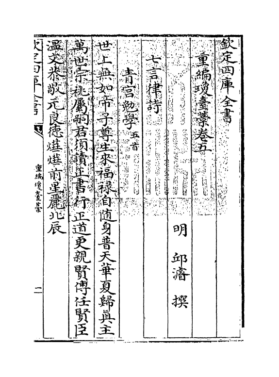 1484-重编琼台藁卷五 (明)邱浚_第3页