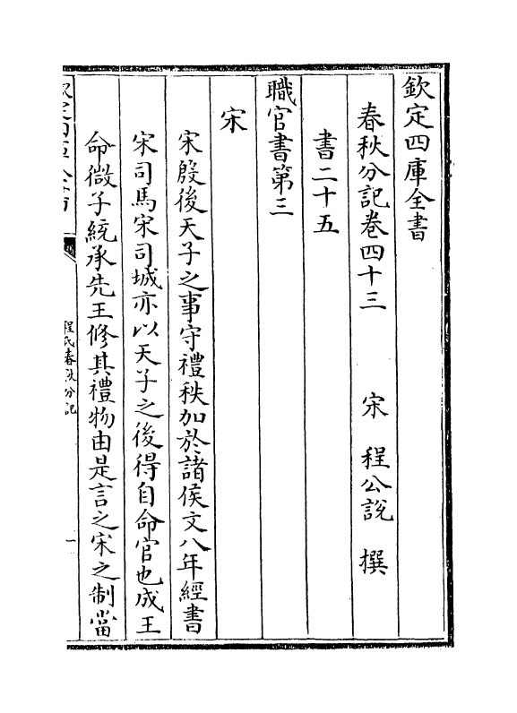 3320-春秋分记卷四十三~卷四十五 (宋)程公说_第2页