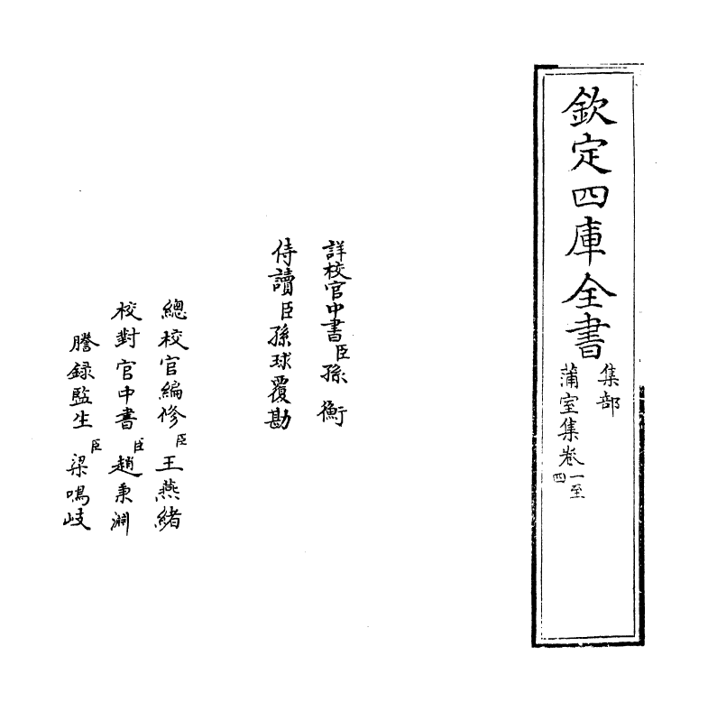 1635-蒲室集卷一~卷六 (元)释大欣_第2页