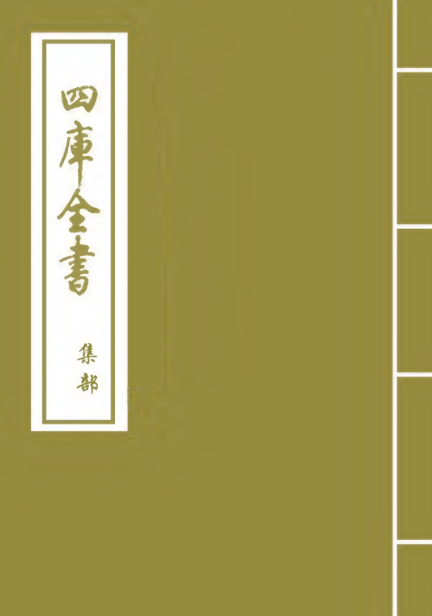 1644-云林集卷四~卷六 (元)贡奎_第1页