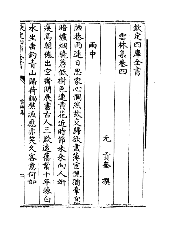 1644-云林集卷四~卷六 (元)贡奎_第2页