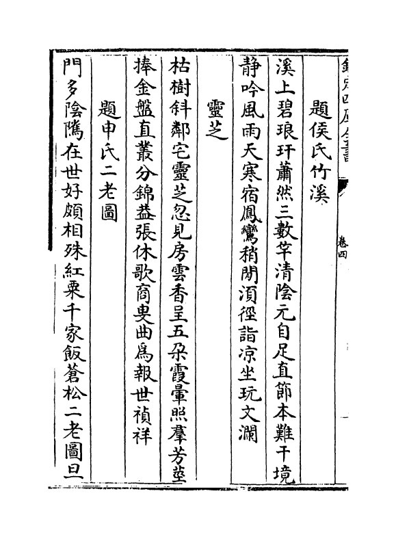 1644-云林集卷四~卷六 (元)贡奎_第3页
