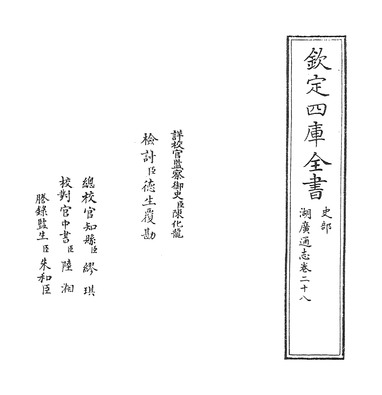 1715-湖广通志卷二十八 (清)夏力恕_第2页