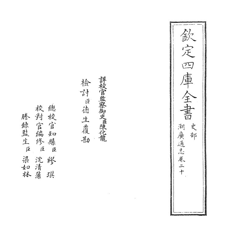 1774-湖广通志卷二十 (清)夏力恕_第2页