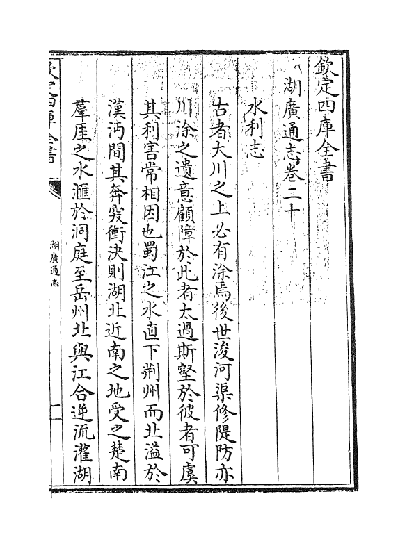 1774-湖广通志卷二十 (清)夏力恕_第3页