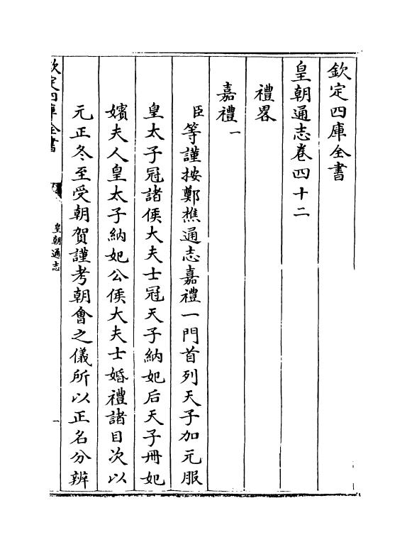 1913-皇朝通志卷四十二~卷四十三 (清)乾隆_第2页