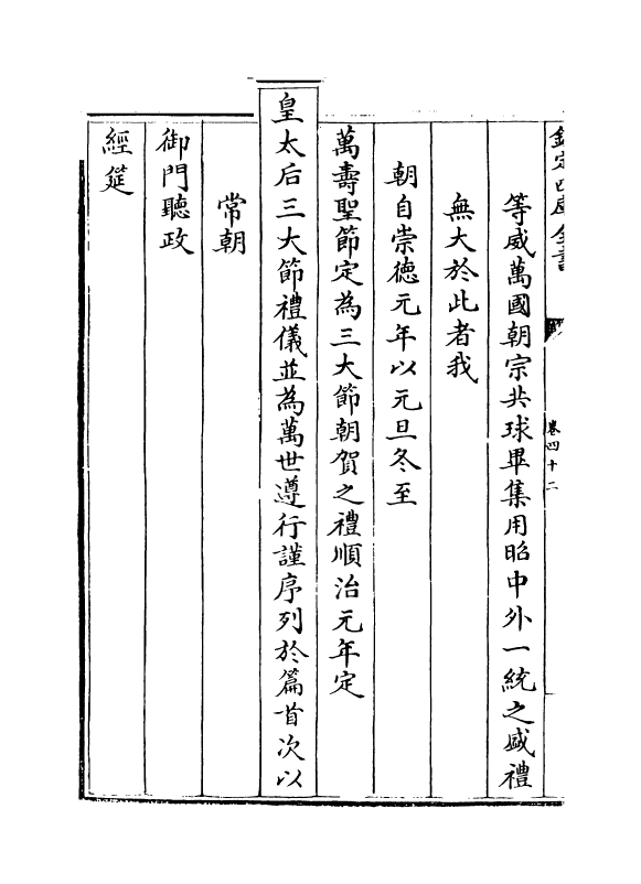 1913-皇朝通志卷四十二~卷四十三 (清)乾隆_第3页