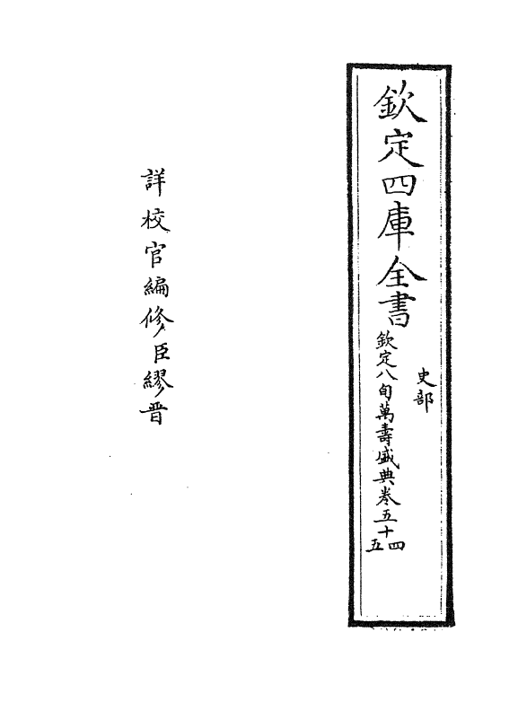 1964-八旬万寿盛典卷五十四~卷五十六 (清)阿桂_第2页