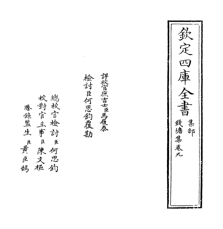 3379-钱塘集卷九~卷十 (宋)韦骧_第2页