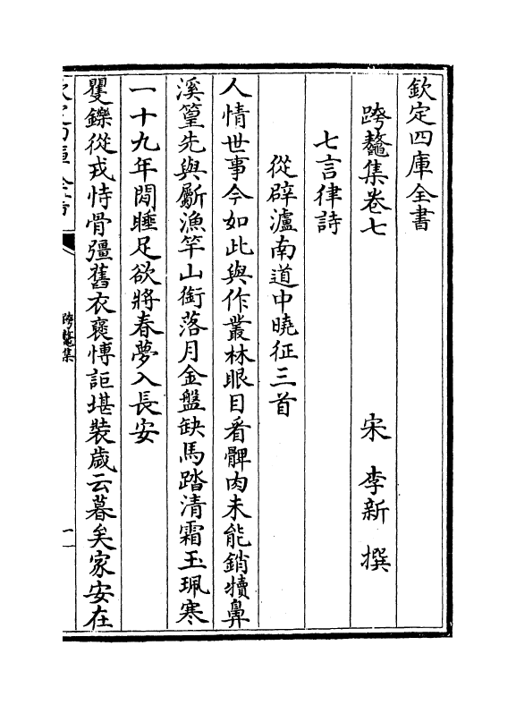 3473-跨鳌集卷七~卷十二 (宋)李新_第2页