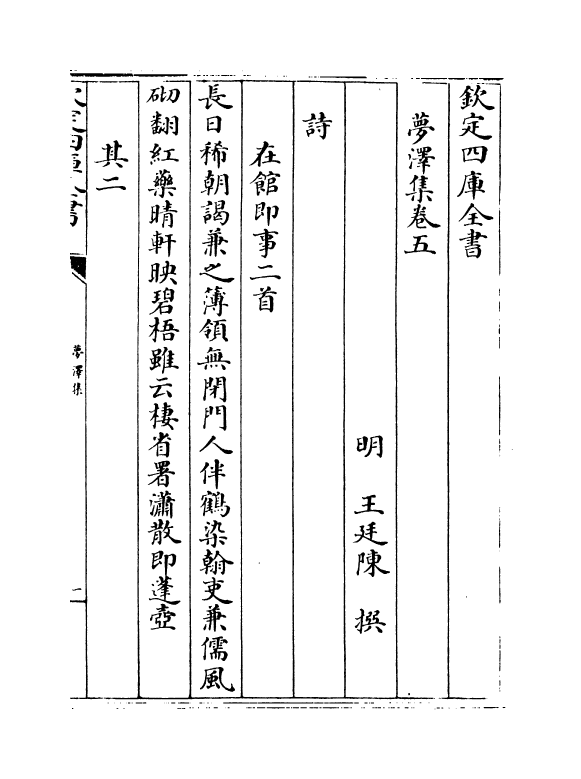 2049-梦泽集卷五~卷七 (明)王廷陈_第2页