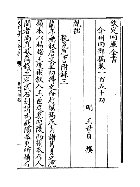 2079-弇州四部稿卷一百五十四~卷一百五十六 (明)王世贞_第2页