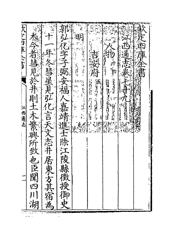 2338-江西通志卷七十九 (清)作者未详_第3页