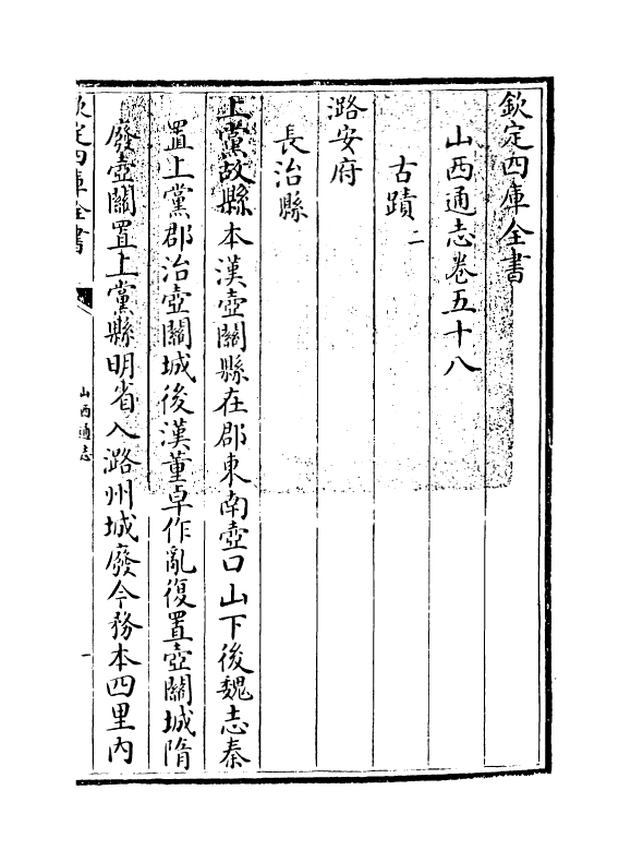 2356-山西通志卷五十八 (清)储大文_第3页