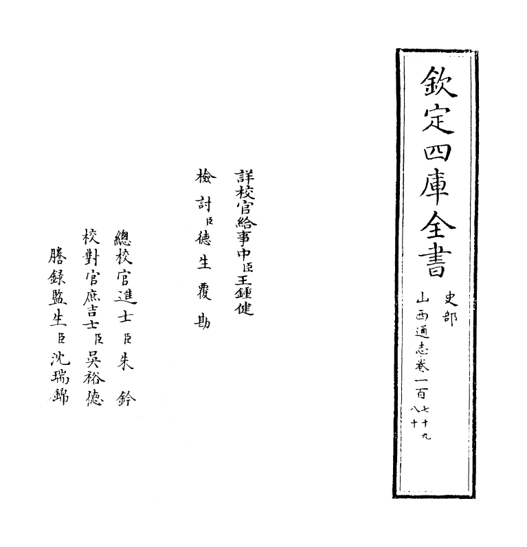 2374-山西通志卷一百七十九 (清)储大文_第2页