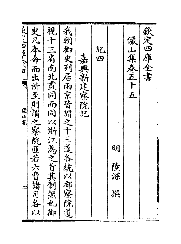 2574-俨山集卷五十五~卷五十九 (明)陆深_第2页