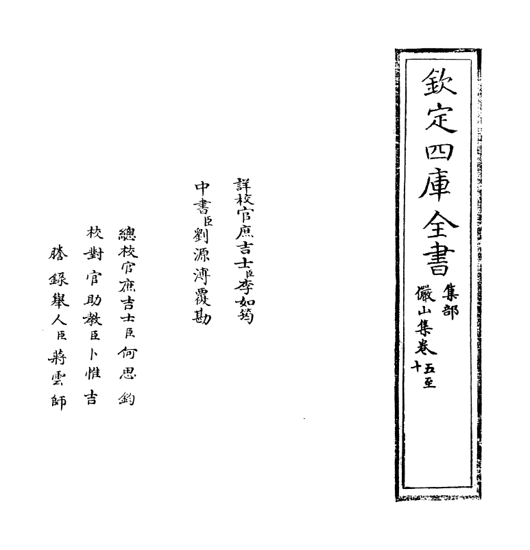 2576-俨山集卷五~卷九 (明)陆深_第2页