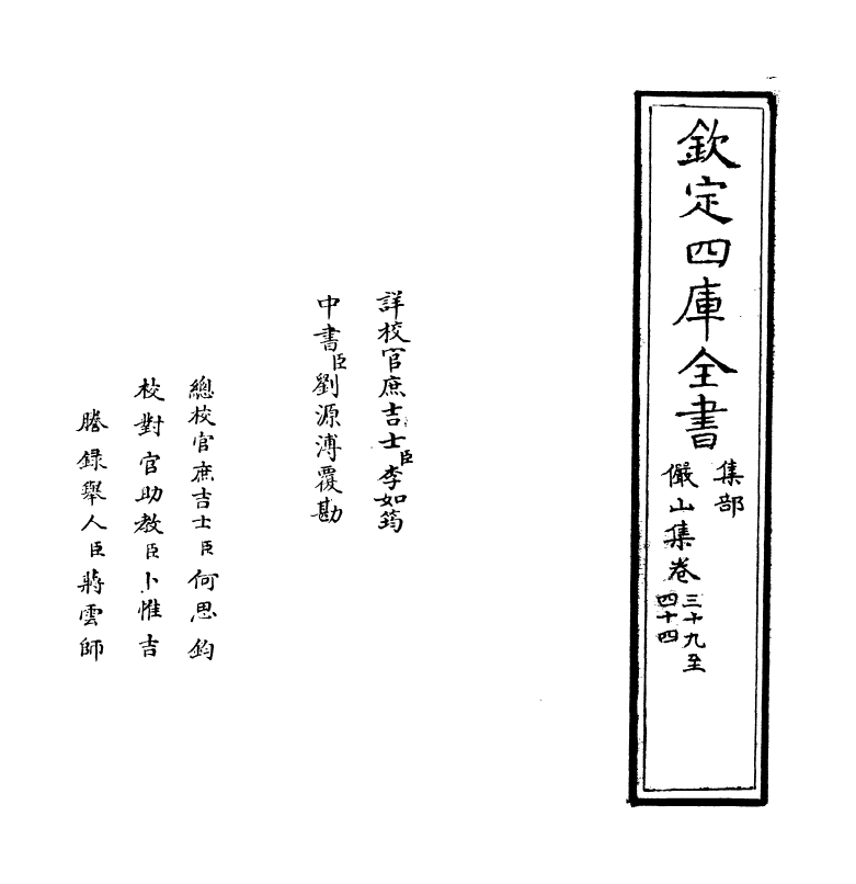 2581-俨山集卷三十九~卷四十四 (明)陆深_第2页