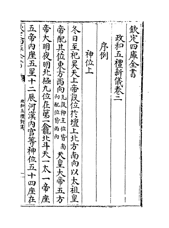 3639-政和五礼新仪卷二~卷十一 (宋)郑居中_第2页