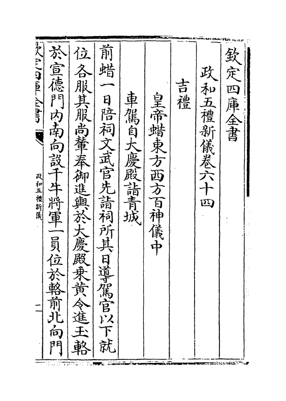 3648-政和五礼新仪卷六十四~卷七十二 (宋)郑居中_第2页