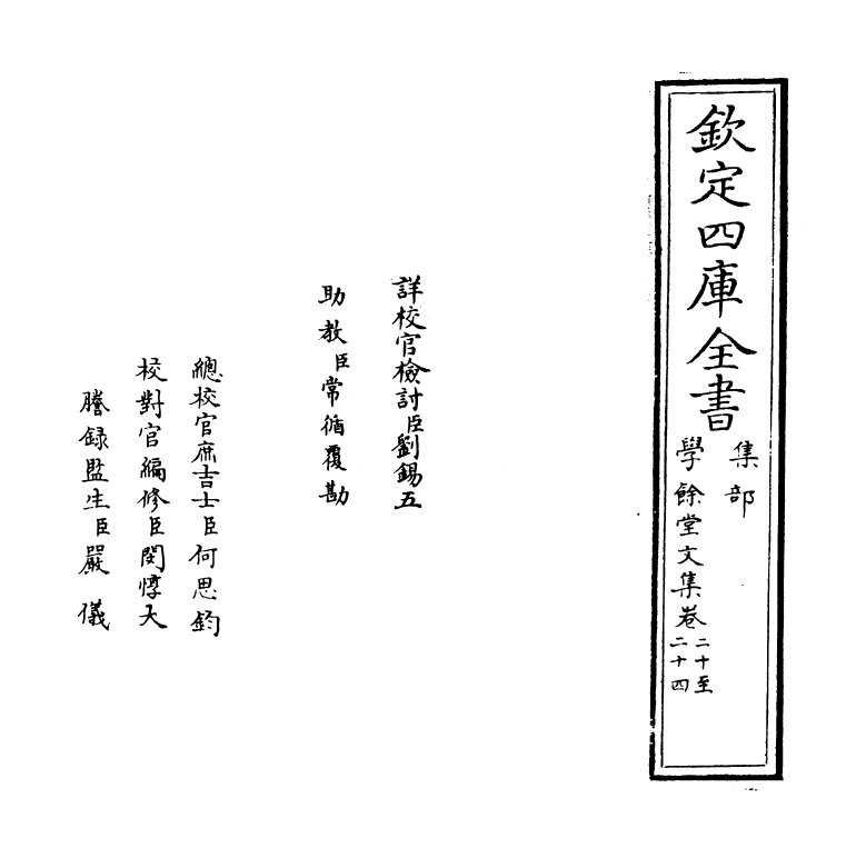 3687-学余堂文集卷二十~卷二十一 (清)施闰章_第2页