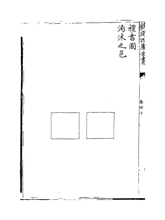 3734-礼书卷四十~卷四十六 (宋)陈祥道_第3页