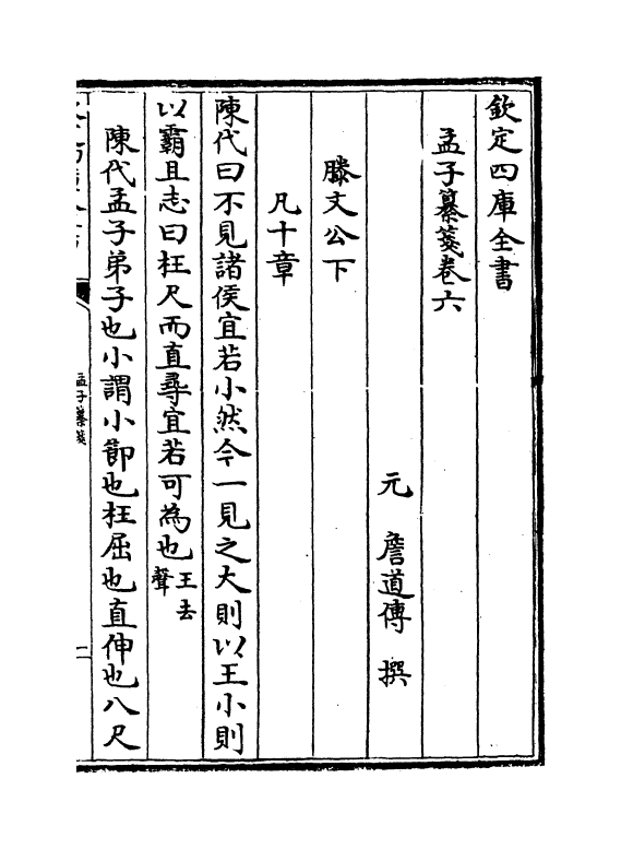 3807-孟子纂笺卷六~卷八 (元)詹道傅_第2页