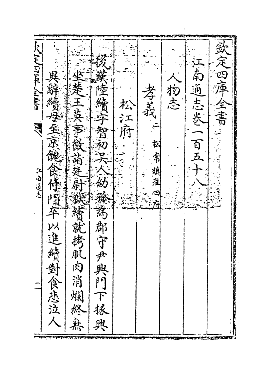 3941-江南通志卷一百五十八 (清)黄之隽_第3页