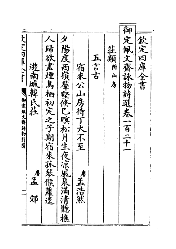 3956-御定佩文斋咏物诗选卷一百二十一~卷一百二十七 (清)张玉书_第2页