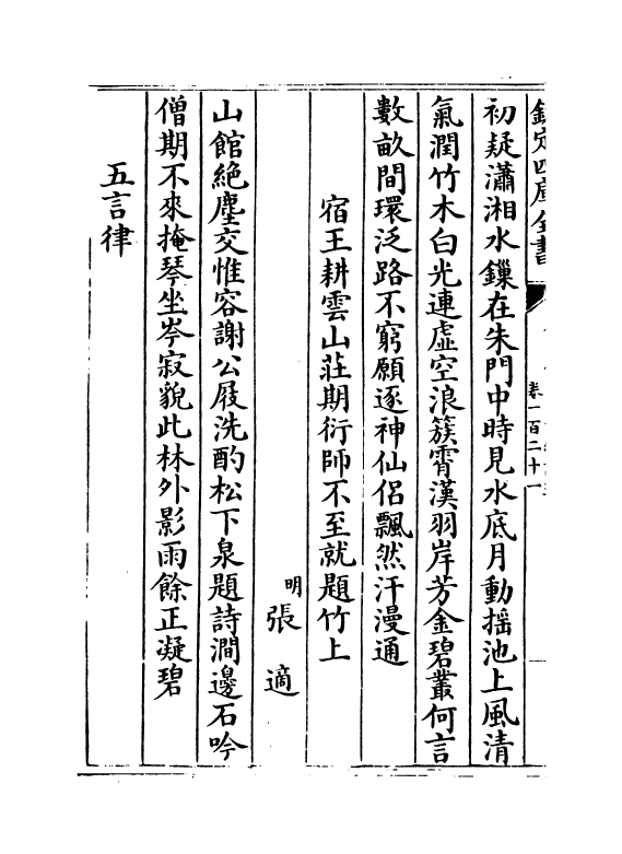 3956-御定佩文斋咏物诗选卷一百二十一~卷一百二十七 (清)张玉书_第3页