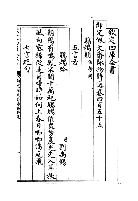 3982-御定佩文斋咏物诗选卷四百五十五~卷四百六十八 (清)张玉书_第2页