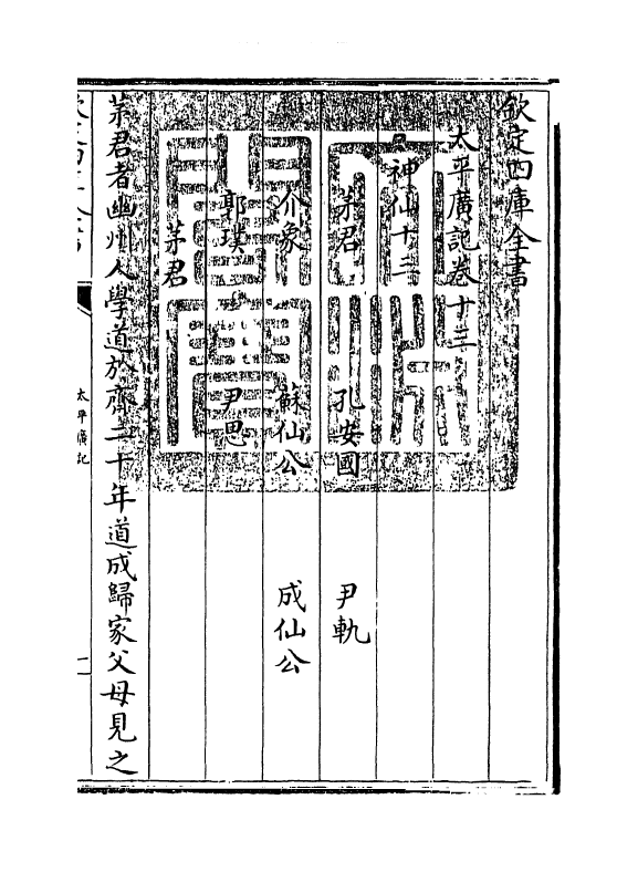 4026-太平广记卷十三~卷十九 (宋)李昉_第3页