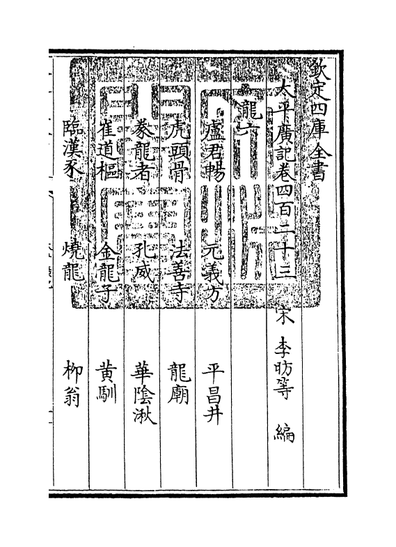 4045-太平广记卷四百二十三~卷四百二十八 (宋)李昉_第3页