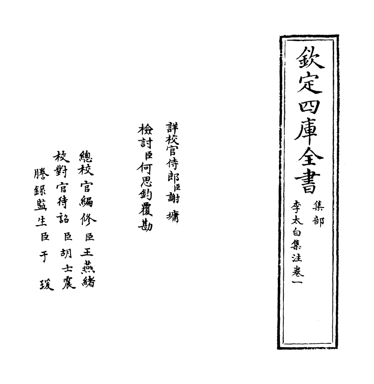 4096-李太白集注卷一 (唐)李白_第2页