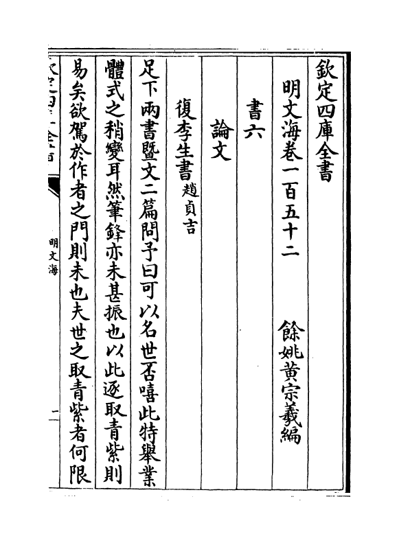 4257-明文海卷一百五十二~卷一百五十五 (清)黄宗义_第2页