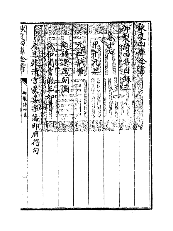 4382-御制诗四集目录三 (清)高宗御_第3页