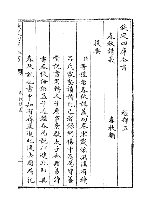 10031-春秋讲义卷一上 (宋)戴溪_第3页