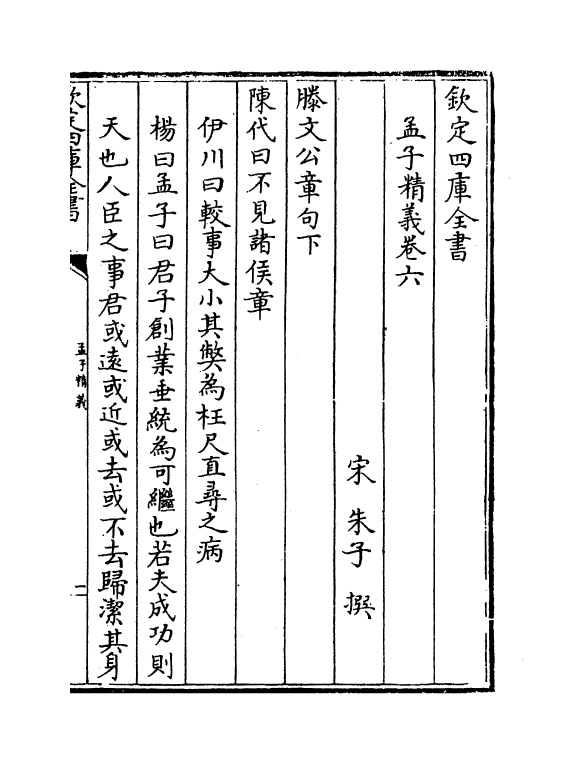 10121-孟子精义卷六~卷十 (宋)朱子_第2页