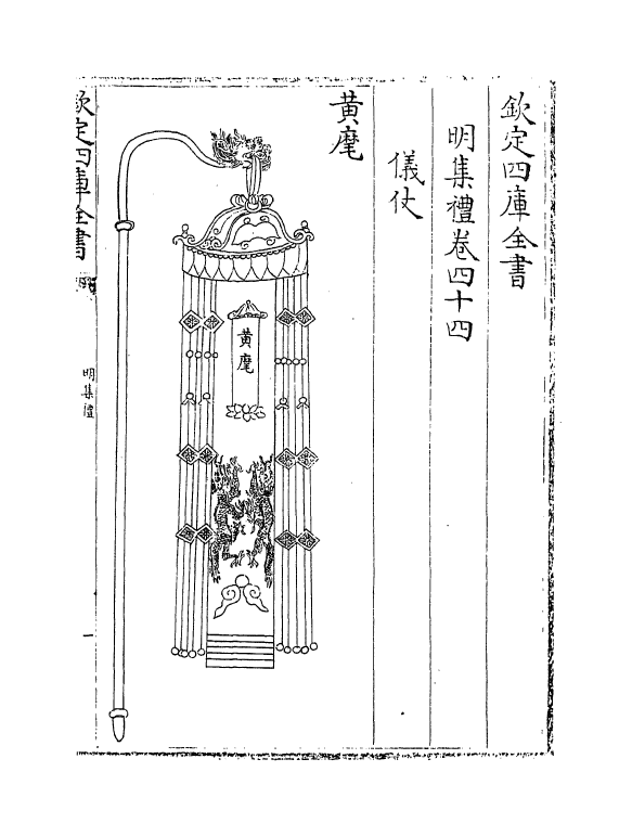 10156-明集礼卷四十四 (明)徐一夔_第2页