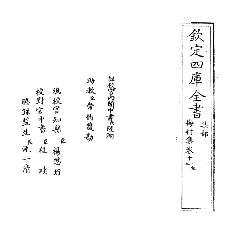 10291-梅村集卷十一~卷十四 (清)吴伟业_第2页