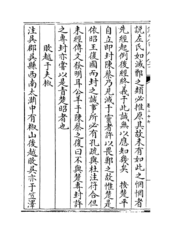 10406-三传折诸卷二十七~卷二十八 (清)张尚瑗_第3页