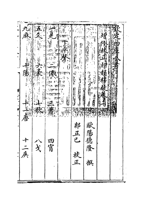 10480-增修校正押韵释疑卷二 (宋)欧阳德隆_第3页