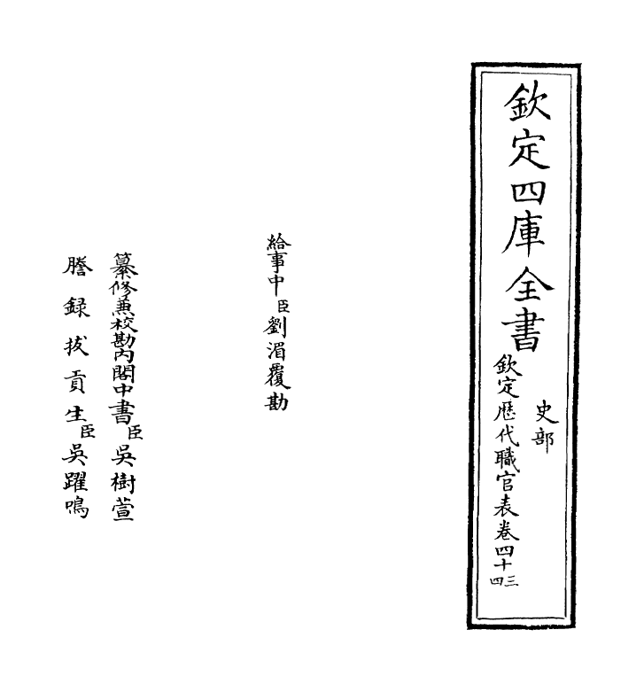 10687-钦定历代职官表卷四十三~卷四十四 (清)永瑢_第2页