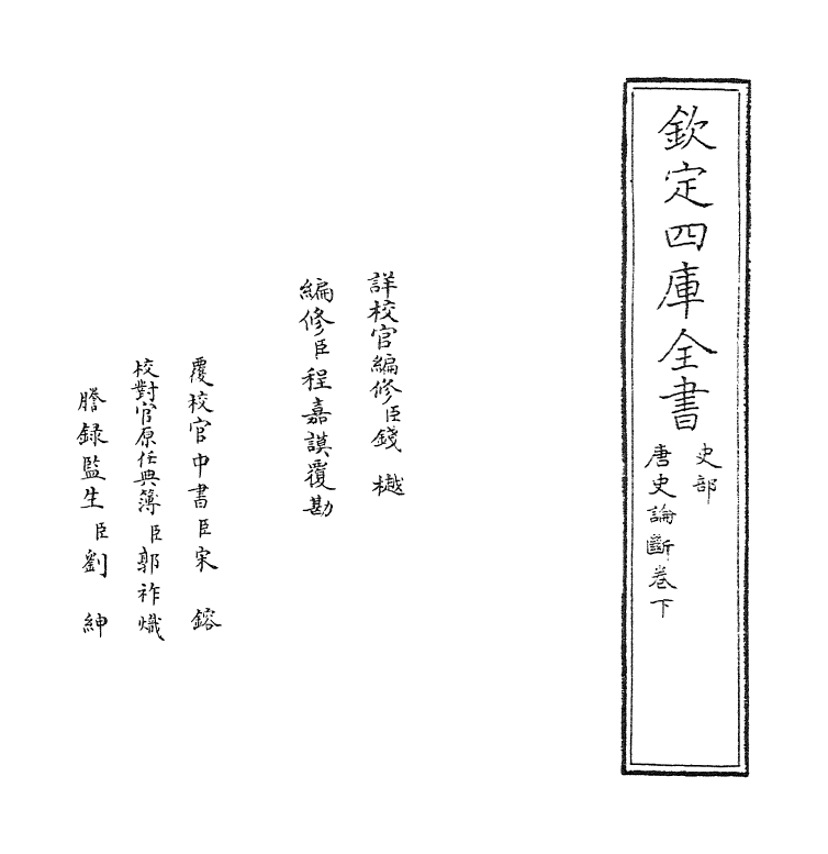 10734-唐史论断卷下 (宋)孙甫_第2页