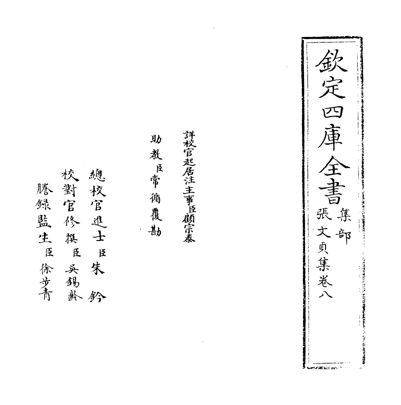 10821-张文贞集卷八 (清)张玉书_第2页